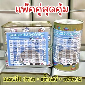 กระปุกออมสินปี๊บแถมฟรีตารางออมเงิน +สติกเกอร์ตกแต่ง ปี๊บออมสิน กันน้ำ ไม่ขึ้นรา พ่นสีกันสนิม ขนาด 15 CM, 23 CM