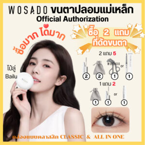 【70 รุ่น ได้ของแถม ส่งฟรี】 WOSADOขนตาปลอมแม่เหล็ก ขนตาปลอม All In One ขนตาไร้กาว ดัดขนตา wosado ขาตาปลอม