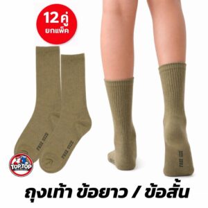 ถุงเท้าลูกเสือ แพ็ค12คู่/ 4คู่ ถุงเท้านักเรียน ขนาด Freesize 36-44ใส่ได้ ส่งในไทย ถุงเท้าสีกากี