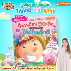 หน้าปกสีชมพู // นิทานอีสปสอนหนูให้เป็นเด็กดี 2 ภาษา 50 เรื่อง ใช้กับปากกาพูดได้ MIS Talking Pen (ไม่รวมปากกา)