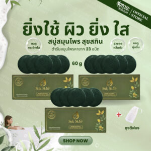[ส่งด่วน] Suk Skin สบู่สุขสกิน (60g 5ก้อน 3แพค+ถุงตีฟอง1) สบู่ สบู่สมุนไพร สบู่ผิวขาว สบู่สมุนไพรแก้คัน สบู่เย็น