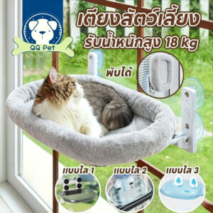 COD😻เปลแมว เตียงแขวนสัตว์เลี้ยง เปลแมวติดกระจก แบบไร้สาย พับเก็บได้ 18kg มั่นคงและไม่หลุดง่าย ที่นอนแมว