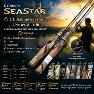 [ ของแท้ ] คันตีเหยื่อปลอม UL Ashino Seastar 1 ท่อน ของแท้ คันสปิน 4.6/5/5.6 ฟุต