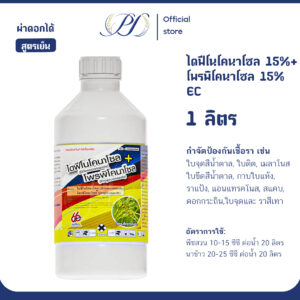 ไดฟีโนโคนาโซล+โพรฟิโคนาโซล 1ลิตร สารเดียวกับอามู่เร่