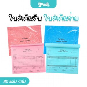 ใบสำคัญรับ สำคัญจ่าย ออร์ก้า 80แผ่น