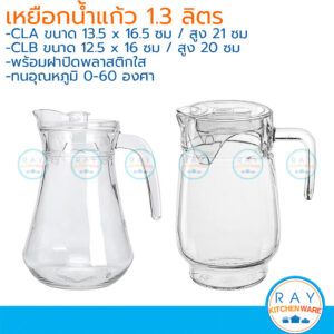 เหยือกน้ำแก้ว 1.3 ลิตร(44ออนซ์) ฝาพลาสติกใส CLA CLB เหยือกเสิร์ฟน้ำ