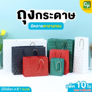 ถุงกระดาษอัดลาย ตารางทอง (แพ็ค 10 ใบ , มี 4 สี 7 ขนาด) ถุงใส่ของขวัญ ของฝากที่ระลึก