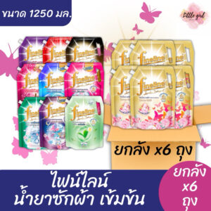 (ยกลัง 6 ถุง) ไฟน์ไลน์ น้ำยาซักผ้าสูตรเข้มข้น ขนาด 1,100- 1,250 มล. ยกลัง X6 ถุง