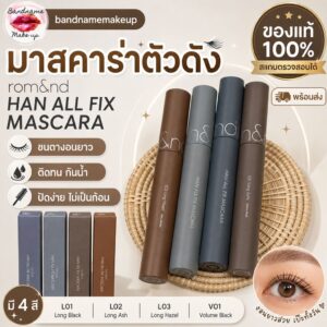 ของแท้//เข้าใหม่น้า rom&nd HAN ALL FIX MASCARA 7g. มาสคาร่ากันน้ำตัวดัง