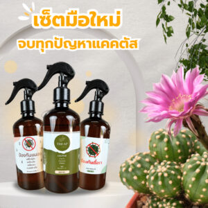 เซ็ตจัดเต็มมือใหม่ (สูตรบำรุง สูตรป้องกันเชื้อรา และสูตรป้องกันแมลง) THEAP