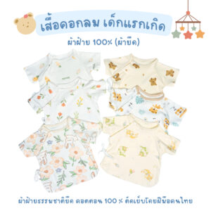เสื้อเด็กแรกเกิด ผ้ายืด คอกลม ผ้าฝ้ายธรรมชาติ