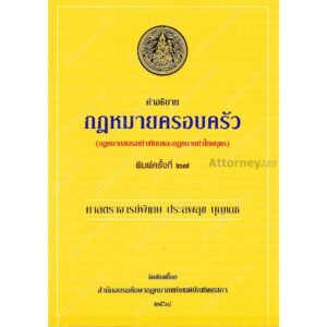 คำอธิบายกฎหมายครอบครัว ประสพสุข บุญเดช