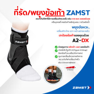 อุปกรณ์ล๊อคข้อเท้า กันข้อเท้าพลิก Zamst A2-DX ช่วยนักกีฬาฟื้นฟูการเจ็บข้อเท้าได้ไว ของแท้ รับตรงจากญี่ปุ่นรายเดียวในไทย