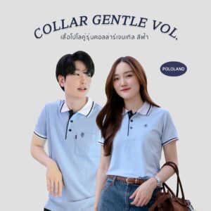 POLOLAND เสื้อโปโลคู่ เสื้อทีม รุ่น Collar Gentle - สีฟ้า (ชายทรงตรง และหญิงทรงเข้ารูป)