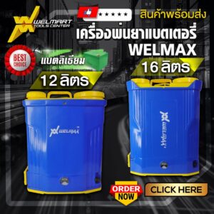 เครื่องพ่นยา สะพายหลัง แบตเตอรี่ WELMAX ถังฉีดยา ถังพ่นยา เป้ฉีดยา ขนาด 16 ลิตร มอเตอร์ปั๊ม 9.0 บาร์