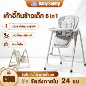 เก้าอี้กินข้าวเด็ก 6in1 โต๊ะกินข้าวเด็ก ปรับความสูงได้ พับได้ มีล้อ ถาดรองอาหาร เบาะนุ่ม ใช้งานง่าย