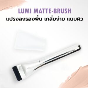Maybelline Lumi Matte Brush แปรงลงรองพื้น เกลี่ยง่าย แนบผิว