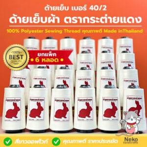 [ยกแพ็ค 6 หลอด] ด้ายเย็บผ้า ด้ายเย็บ เบอร์ 40/2 ตรากระต่ายแดง 100%Polyester คุณภาพดี