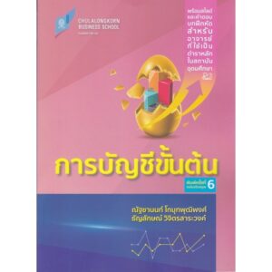 [Chulabook] หนังสือ การบัญชีขั้นต้น (ฉบับปรับปรุง) (9786166161199) c112