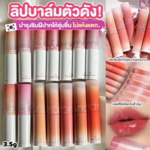 ลิปบาล์ม ROM&ND [ROMAND] Glasting Melting Balm 3.5g บำรุงริมฝีปากให้ชุ่มชื่น ไม่แห้งแตก