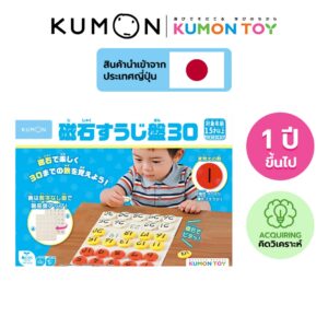 Kumon toys number 1-30 magnetic board คุมองของเล่นเสริมพัฒนาการเด็กเรียนรู้ตัวเลขสำหรับอายุ 1 ปีขึ้นไปสินค้าพร้อมส่ง