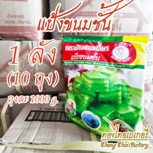 [ยกลัง]แป้งขนมชั้น ตราเอราวัณ ช้างสามเศียร 1000 กรัม