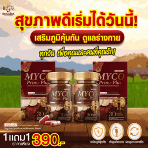 โปร [1 แถม 1] MYCO Prime Plus วิตามินสุขภาพ เห็ดรวม 8 ชนิด เสริมภูมิ บำรุงร่างกาย วิตามินไตดี