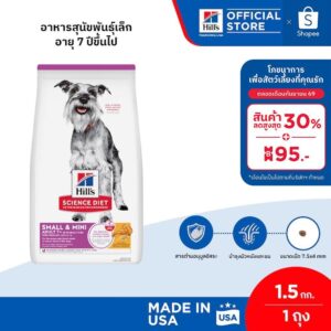 Hill's Science Diet Adult 7+ Small & Mini อาหารสุนัขพันธุ์เล็ก อายุ 7 ปีขึ้นไป ขนาด 1.5 กก.