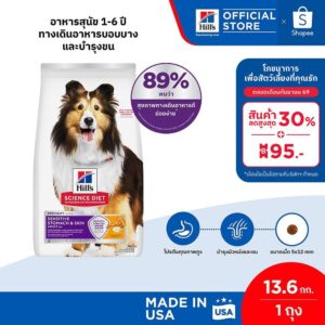 Hill's Science Diet Sensitive Stomach & Skin อาหารสุนัข อายุ 1-6 ปี สูตรทางเดินอาหารบอบบางและบำรุงขน 13.6 กก.
