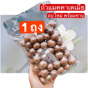 📣อบใหม่📣แมคคาเดเมีย มะคาเดเมีย ไทยแท้ macadamia อย่างดี 1 กิโลกรัม/1 Kg.