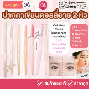Colorgram All In One Aegyo Sal Maker 0.35g ปากกาเขียนดอลลี่อาย มี 2 หัว เขียนง่าย