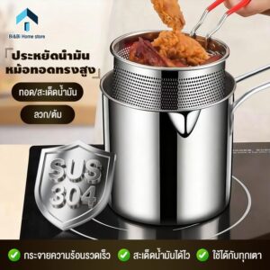 หม้อทอดสแตนเลส 304 หม้ออเนกประสงค์ มีด้ามจับ พร้อมตะกร้ากรองน้ำมัน ใช้กับเตาได้ทุกประเภท ทอดไก่ ต้มสุกี้ ลวกเส้น