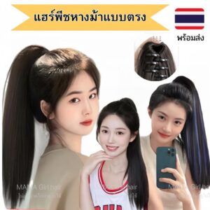 แฮร์พีชหางม้า แบบตรง คลิป3ขาผมไม่เงา ผมนุ่ม ยาว40-55ซม