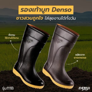 (111B) รองเท้าบูทเดนโซ่ Denso นิ่ม ใส่สบาย สูง 12 นิ้ว สีดำ ผลิตจากยางพาราคุณภาพดี