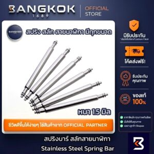 [ มีทุกขนาด ] สปริงบาร์สายนาฬิกา สลักสายนาฬิกา สำหรับยึดสายนาฬิกากับตัวเรือน 1 คู่ Spring bar 1.5mm