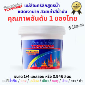แม่สีชนิดเงามาก สีอันดับ1 ของประเทศ TOPFORM Hi-Gloss ท็อปฟอร์ม ไฮกลอส น้ำเงิน เหลือง แดง ม่วง ชมพูเขียว ขนาด 1/4 แกลลอน
