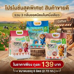 ทรายเต้าหู้ ถั่วลันเตา โอคาชิ ผลิตจากวัตถุดิบธรรมชาติ 100 % ( ขนาด 6 ลิตร )