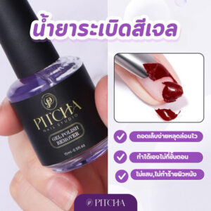 PL21 น้ำยาระเบิดสีเจล PITCHA ถอดสีเจลง่ายๆภายในไม่กี่นาที