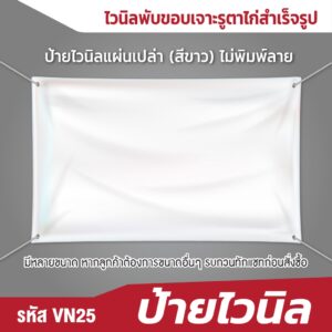 ป้ายไวนิลนิล แผ่นเปล่า (สีขาว) ไม่พิมพ์ลาย ปล่อยขอบ/พับขอบเจาะรูตาไก่ ขนาด 130x200 cm 115x200 cm 90x180 cm