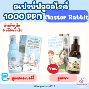 ส่งด่วน สเปรย์ฟลูออไรด์1000ppm Master Rabbit Oral Care Refreshing Mouth Spray มาสเตอร์ แรบบิท