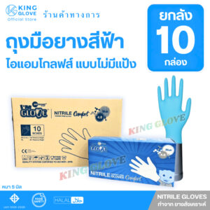 (ยกลัง) ถุงมือยางสีฟ้า แบบไม่มีแป้ง I AM GLOVE ( หนา 5 mil.) หนัก 4.8 กรัม