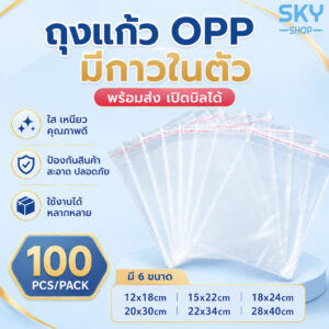 SKY ซองแก้ว ซองพลาสติก OPP ใสเทปกาว 1แพค 100ซอง ซอง OPP ถุงแก้วฝากาว อย่างหนา ซองพลาสติกใสฝากาว ซองพลาสติกใส OPP Bag