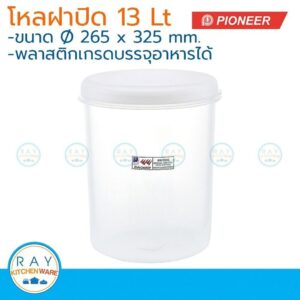 Pioneer โหลพลาสติกกลม ฝาปิด 13 ลิตร ตราไพโอเนีย PN3007XL กระปุกนมผม กระปุกน้ำตาล กระปุกเก็บผงกาแฟ กระปุกขนม โหลใส่อาหาร