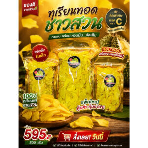 ทุเรียนทอดชาวสวน เกรด C