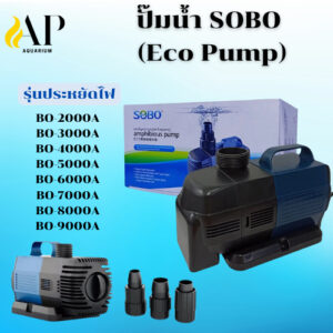 SOBO Eco Pump ปั๊มน้ำประหยัดไฟ สำหรับบ่อปลาเเละตู้ปลา สามารถทำน้ำพุ น้ำตก หรือระบบกรองได้ รุ่น BO-2000A-BO-9000A