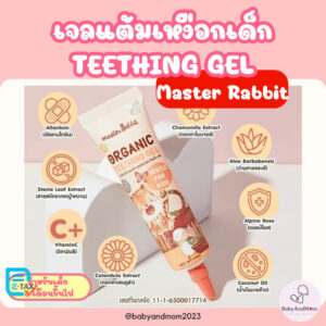 ส่งด่วนในวัน เจลแก้ปวดเหงือก Master Rabbit Teething Gel ฟันขึ้น แผลในปาก ร้อนใน
