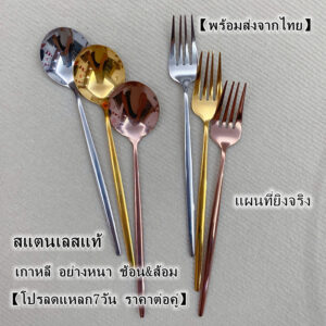 [พร้อมส่งจากไทย💥💥] สแตนเลสแท้ ช้อนเกาหลี ชุดช้อนส้อม สแตนเลส ขนาด 21cm (มีน้ำหนัก) 🚚