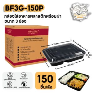 กล่องใส่อาหารพลาสติก พร้อมฝาแยกปิดสนิท แบบ 3 ช่อง กล่องสีดำ วัสดุPP แบบลัง (150 ชุด/ลัง) BF3G-150P