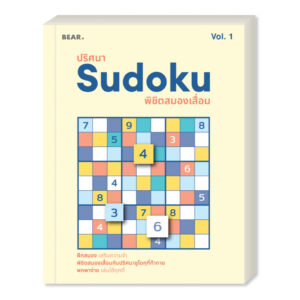 ออกใหม่ ปริศนา Sudoku พิชิตสมองเสื่อม VOL 1