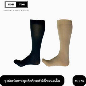 {มัด10คู่} ถุงน่องข้อยาวสีพื้น L273 FREESIZE